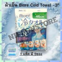 ราคา ผ้าเย็น Biore Cold Towel 3 บิโอเร ผ้าเย็นสุดขั้ว ของแท้ญี่ปุ่น (24470429919)