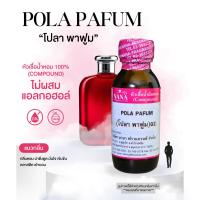 ราคา หัวเชื้อน้ำหอม 100 กลิ่นโปลา พาฟูม POLA PAFUM (24978548291)