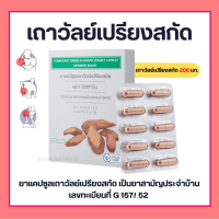 ราคา เถาวัลย์เปรียง กิฟฟารีน เถาวัลย์เปรียงสกัด 30 แคปซูล (15331975088)