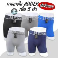 ราคา ADDER เซ็ต 5 ตัว รุ่นตัวยาว กางเกงในชาย Adder ทรงมีขา กางเกงในผู้ชาย AD12 (24762578991)