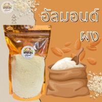 ราคา อัลมอนด์ป่นหรืออัลมอนด์ผง ขนาด 500 กรัม (16426422911)
