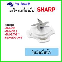 ราคา อะไหล่เครื่องปั่น Sharp ของแท้ รุ่น EM ICE EM ICE2 EM SMART4 EM SAVE1 ใช้ได้กับบางรุ่นเท่านั้น เช็ครุ่นตามรูปภาพได้ (19155918272)