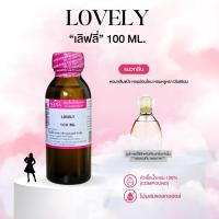 ราคา หัวเชื้อน้ำหอม 100 กลิ่นเลิฟลี่ LOVELY (24210915924)