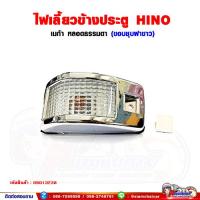 ราคา ไฟเลี้ยวข้างประตู ไฟเลี้ยวข้าง HINO MEGA เมก้า ขอบชุบสีขาว ซ้าย ขวา สามารถใส่ได้ด้วยกัน ราคาต่อ 1 ชิ้น (14998281027)