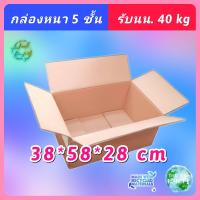 ราคา แพ็ค10คุ้มค่า กล่องลัง กระดาษลูกฟูก 38 58 28 ซม กล่องขนย้าย เก็บแฟ้ม เก็บเอกสาร ย้ายบ้าน ย้ายสำนักงาน กล่องมือสอง สภาพดี ราคาถูก (24884002523)