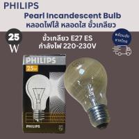 ราคา Philips หลอดไฟไส้ หลอดใส Clear 25W ขั้วเกลียว E27 ES 220 230V (24789105610)