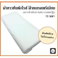 ราคา ผ้าขาวซันฟอไรซ์ ป๊อบปิ้น เกรดพรีเมี่ยม เส้นทอหนา หน้า 44 นิ้ว ยาว 51020 หลา ใช้ย้อมแล้วตัดเย็บสบงและจีวรพระ เหมาะถวาย งาน กฐิน แพ็คเสร็จพร้อมถวาย (19052489630)