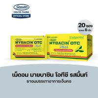 ราคา เม็ดอม โอทีซี รสมิ้นท์ ยาอมบรรเทาอาการเจ็บคอ 20ซองx8เม็ด Mybacin (24638723057)