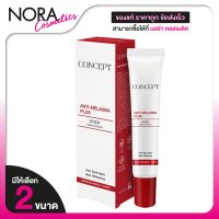 ราคา Concept Anti Melasma Plus คอนเซ็ปท์ แอนตี้ เมลาสม่า พลัส สินค้ามีให้เลือก 2 ขนาด ครีมทาฝ้า ฝ้าแดด ฝ้าลึก (23860818653)