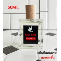 ราคา หัวไม้ cc oo น้ำหอม น้ำหอมผู้ชาย CC OO ซีซี โอโอ ขนาด 30 50 100ml สเปรย์น้ำหอม น้ำหอมติดทนนาน ติดทน 6 8 ชม วัน กลิ่น Shop แท้ น้ำหอม ccoo ผู้ชาย (23979245659)