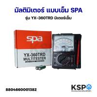 ราคา มิเตอร์วัดไฟ มัลติมิเตอร์ แบบเข็ม SPA รุ่น YX 360TRD มิเตอร์เข็ม วัดกระแสไฟฟ้า วัดแรงดันไฟฟ้า อุปกรณ์ไฟฟ้า (23816153413)