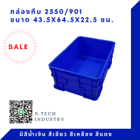 ราคา NT 2550 กล่องพลาสติก ลังพลาสติก กล่องทึบ ลังทึบ (9147232961)