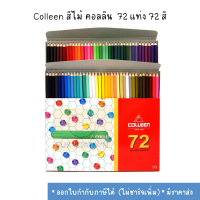 ราคา Colleen สีไม้ คอลลีน 72 แท่ง 72 สี (7177164018)