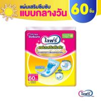 ราคา Lifree ไลฟ์รี่ แผ่นเสริมซึมซับ แบบมาตรฐาน 60 ชิ้น 1 แพ็ค (21523002467)