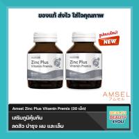 ราคา ซื้อ2ขวด คุ้มกว่า Amsel Zinc plus Vitamin Premix แอมเซล ซิงค์ พลัส วิตามินพรีมิกซ์ บำรุง ผม เล็บ (10388267185)