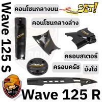 ราคา เซ็ต 5 ชิ้น คอนโซนกลางบน คอนโซนกลางล่าง ฝาครอบครัช ฝาครอบสเตอร์ บังโซ่ WAVE 125 R S เคฟล่าลายสาน 5D งานABS แถมสติ๊กเกอร์ AKANA 5 ชิ้น (22875961127)