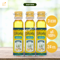 ราคา 24cc 3ขวด น้ำมันเหลือง น้ำมันนวด กรีนเฮิร์บ greenherb ขนาดใหญ่ ใช้นวด ดม ทา ในขวดเดียวกัน (17613303453)