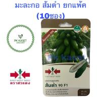 ราคา ยกแพ็ค 10ซอง เมล็ดมะละกอ ส้มตำ 90 F1 ต้นกะเทย90 ตราศรแดง ผักสวนครัว (18745241478)