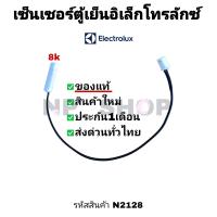 ราคา N2128 เซ็นเซอร์ตู้เย็นอิเล็คโทรลักซ์แท้ เซ็นเซอร์ดีฟรอส เซ็นเซอร์ละลายน้ำแข็ง Sensor 8K Electrolux พาร์ท A12675801 140126758014 รุ่น ETB2300PE ETB3200PE ETB3200MG อะไหล่แท้ สามารถเทียบใช้ได้อีกหลายรุ่