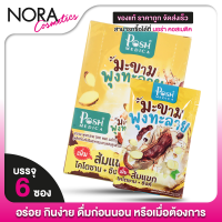 ราคา Posh Medica มะขามพุงทะลาย พอช เมดิก้า มะขาม พุงทะลาย 6 ซอง ไฟเบอร์ ไฟเบอร์มะขาม MC Plus แมค พลัส เดิม (21713040588)