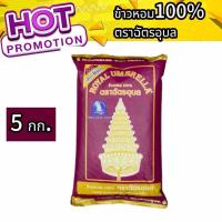 ราคา ข้าวหอมตราฉัตรอุบล ถุงม่วง (24706699661)