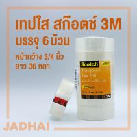 ราคา เทปใส สก๊อตช์ 500 18mm 3 4 ยาว 36 หลา แกนเล็ก 1 นิ้ว 3M แพ็คประ หยัด 10 ม้วน Scotch Transparent Tape 500 3 4 Inch X36 Yards 1 Inch Core 10 Rolls Pack (8256252519)