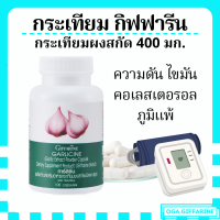 ราคา ส่งฟรี กระเทียมแคปซูล กิฟฟารีน การ์ลีซีน กระเทียมสกัด กระเทียม กระเทียมอัดเม็ด GARLICINE GIFFARINE ไขมันสูง ความดันสูง ปวดหัวบ่อย หัวใจ โคเลสเตอรอล ไตรกรีเซอไรด์ เส้นเลือดอุดตัน ภุมิต้านทาน เส้นเลือด 