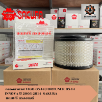 ราคา กรองอากาศ Toyota VIGO 05 14FORTUNER 05 14 INNOVA ปี 2003 2014 ของSAKURA แถมฟรี กรองแอร์ (24886964876)