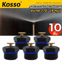 ราคา 10 ชิ้น Kosso หัวสปริงเกอร์ 360 องศา ขนาด 4หุน สปริงเกอร์รดน้ำต้นไม้ สปริงเกอร์รดน้ำ สปริงเกอร์ใบบัว หัวทองเหลือง ระบบน้ำ ZB6 FHA (21759008046)