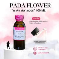 ราคา หัวเชื้อน้ำหอม 100 กลิ่นพาด้า ฟลาวเวอร์ PADA FLOWER (24610707699)