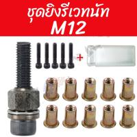 ราคา ชุดยิงรีเวทนัท ด้วยมือหรือสว่าน เครื่องยิงรีเวทนัท พร้อมรีเวทนัทและน็อต ขนาด M3 M12 อุปกรณ์เสริมสำหรับยิงรีเวท (23397366553)