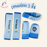 ราคา BABYPINK ชุดอุปกรณ์แต่งรถ 5 ชิ้น ลายคิตตี้ โดเรมอน ที่หุ้มเบ้ลท์ ที่หุ้มเกียร์ สายรัดกระจก (15690056084)