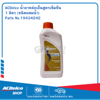 ราคา ACDELCO น้ำยาหล่อเย็น สูตรเข้มข้น 1 ลิตร ชนิดไม่ผสม 19434242 เป็นสูตรยังไม่ผสมน้ำ ต้องใช้น้ำสะอาดผสม 1 ต่อ 1 เพิ่มเอง (19743923822)