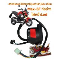 ราคา สวิทช์แฮนด์ MSX SF ท่อล่าง ไฟหน้าLED 2016 ขวา เดิม เทียม 0630252 (22746054719)