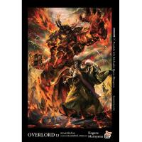 ราคา นิยาย overlord เล่ม 1 13 ล่าสุดมือหนึ่ง โอเวอร์ ลอร์ด จอมมารพิชิตโลก Over lord (15077438786)
