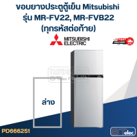 ราคา M7 ขอบยางประตูตู้เย็น Mitsubishi รุ่น MR FV22 MR FVB22 ทุกรหัสต่อท้าย (23737744731)