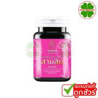 ราคา คุณสัมฤทธิ์ รากสามสิบ โฉมใหม่ สามสิบ 1 กระปุก 60 แคปซูล (24713938378)