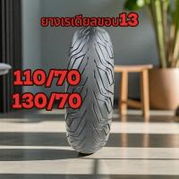 ราคา ยางขอบ13 Nmax ADV เป็นยางเปอร์เซ็นมือสอง (24816350067)