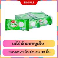 ราคา aro ตราเอโร่ ผ้าขนหนูอเนกประสงค์ ผ้าขนหนูเย็น สีขาว ขนาด 11 x 11 นิ้ว จำนวน 30 ผืน (24551696490)