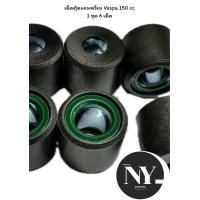 ราคา เม็ดตุ้มแรงเหวี่ยง Vespa 150 cc 1 ชุด 6 เม็ด (24500663033)