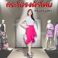 ราคา พร้อมส่งจากไทย ส่งไว กระโปรงผ้าโฟม ทรงหางปลา สวย เรียบหรู ดูดี ใส่ไม่ร้อน วัยรุ่น น่ารัก ผ้าเนื้อดี (23737946865)