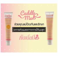 ราคา Cuddle Me ครีมทาหัวนมแตก ครีมทาหัวนม หัวนมแตก หัวนมแห้ง หัวนม เด็กกัดหัวนม ลาโนลิน 100 ขนาด 30 g 1 กล่อง (21075040417)