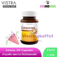ราคา Vistra Livotox 30 เม็ด 1 ขวด วิสทร้า ลิโวท็อกซ์ (21122491832)