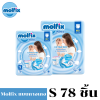 Molfix โมลฟิกซ์ เอ็กซ์ตร้าดราย แพ้นส์ กางเกงผ้าอ้อมเด็ก ขนาด S 78 ชิ้น
