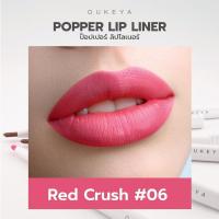 ราคา ซื้อ 1 แถม 1 OUKEYA POPPER LIP LINER ลิปไลเนอร์ ป็อปเปอร์ ลิปเขียนขอบปาก กลบสีขอบปาก (24762696766)