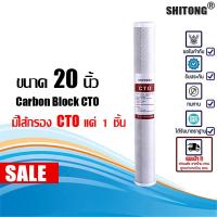 ราคา ไส้กรองน้ำคาร์บอนบล็อกอัดแท่ง Carbon Block ขนาด CTO บล็อกคาร์บอน ไส้กรองน้ำคาร์บอนบล็อกอัดแท่ง Carbon Block ขนาด 20นิ้ว แพ็ค 3 ชิ้น CTO 20 ลดกลิ่น กรองสี กลิ่น คลอรีน ไส้กรองน้ำ (24792131441)