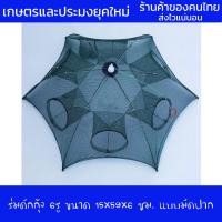 ราคา ชุดสุดคุ้มค่า ร่มดักกุ้ง 6 ช่อง แบบมัดปาก มุ้งดักปลา ตาข่ายดักปลา ดักจับกุ้งปลา (19425270374)