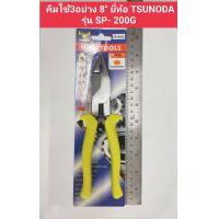 ราคา คีมใช้ 3อย่าง ผลิตที่ ญี่ปุ่น ป้องกันไฟได้ 220V ขนาด 8นิ้ว ยี่ห้อ TSUNODA รุ่น SP 200G ของแท้ (19523779821)