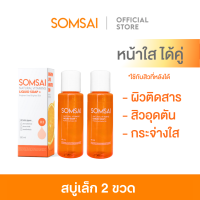 ราคา ของแท้ 100 SOMSAI สบู่ส้มใส เซต 2 ขวด ขวดพกพา 60 ml สบู่ล้างหน้า ช่วยเรื่องสิว ผิวหมองคล้ำ (24550956098)