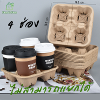 ราคา แพ็ค 50 ใบ ถาดกระดาษใส่แก้วกาแฟ ถาดรังไข่ ถาดวางแก้ว ถาดกระดาษ 2 ช่อง 4 ช่อง ใส่แก้วกาแฟ น้ำ เยื่อกระดาษแข็งแรง (23452967566)